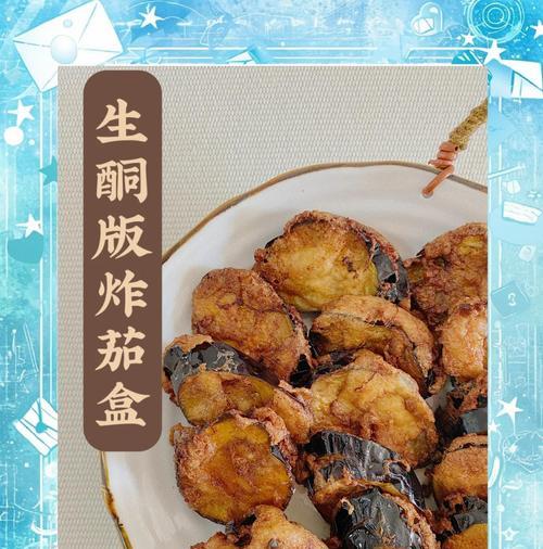 香气四溢的肉馅茄盒（家常美食的制作秘诀，快来学习吧！）-第2张图片-美味行家