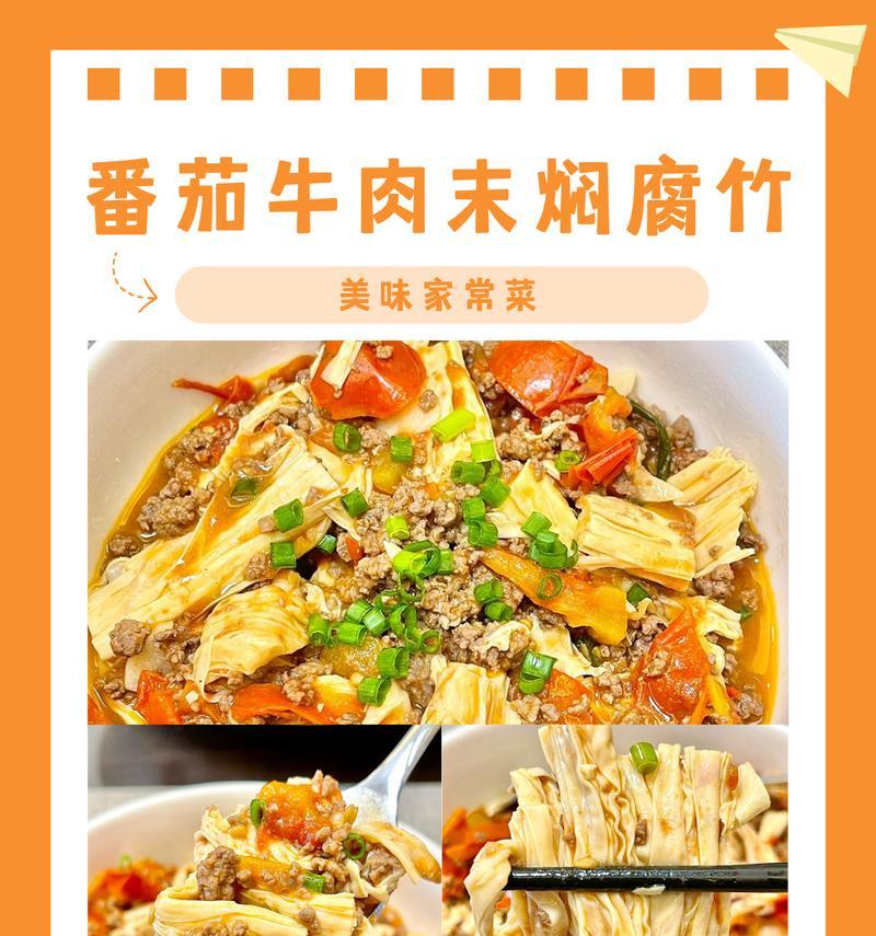美食之美——以西红柿烧腐竹（探寻传统美食的魅力，享受烹饪的乐趣）-第3张图片-美味行家