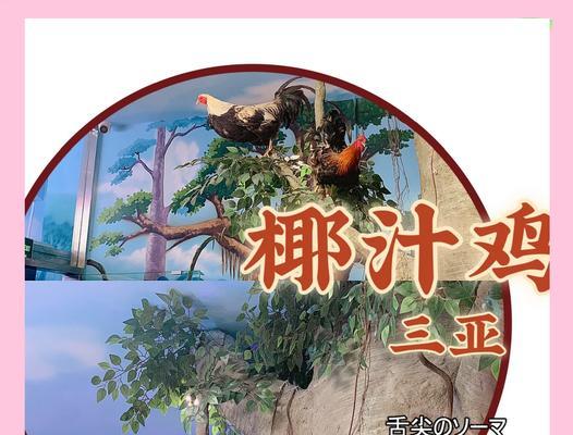 椰汁奶油鸡的做法（美味佳肴，健康饮食）-第3张图片-美味行家