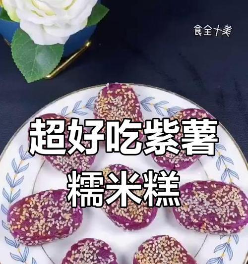紫薯糯米糖糕，家中自制不香甜不收手（做法详解，让您尝到最地道的家乡味道）-第3张图片-美味行家