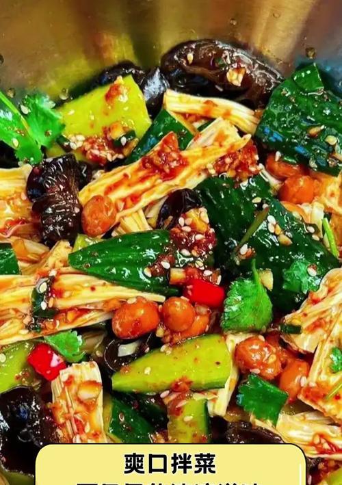 爽口拌菜，让你轻松享受美食（以口感清爽为主，让你从此爱上拌菜）-第3张图片-美味行家