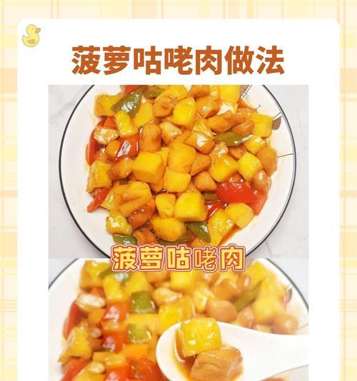 教你制作美味的菠萝咕咾肉（以糖醋为特色的中式烹饪美食）-第3张图片-美味行家