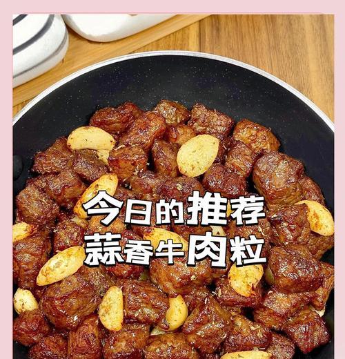 家常美食（15个详细步骤教你如何做出口感极佳的爆炒牛肉粒）-第1张图片-美味行家