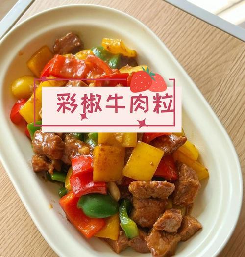 家常美食（15个详细步骤教你如何做出口感极佳的爆炒牛肉粒）-第2张图片-美味行家