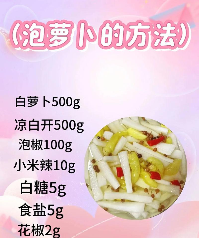 手工自制泡萝卜，美味更健康（以新鲜原料制作，香气扑鼻味道好；易学易做，实现居家DIY）-第2张图片-美味行家