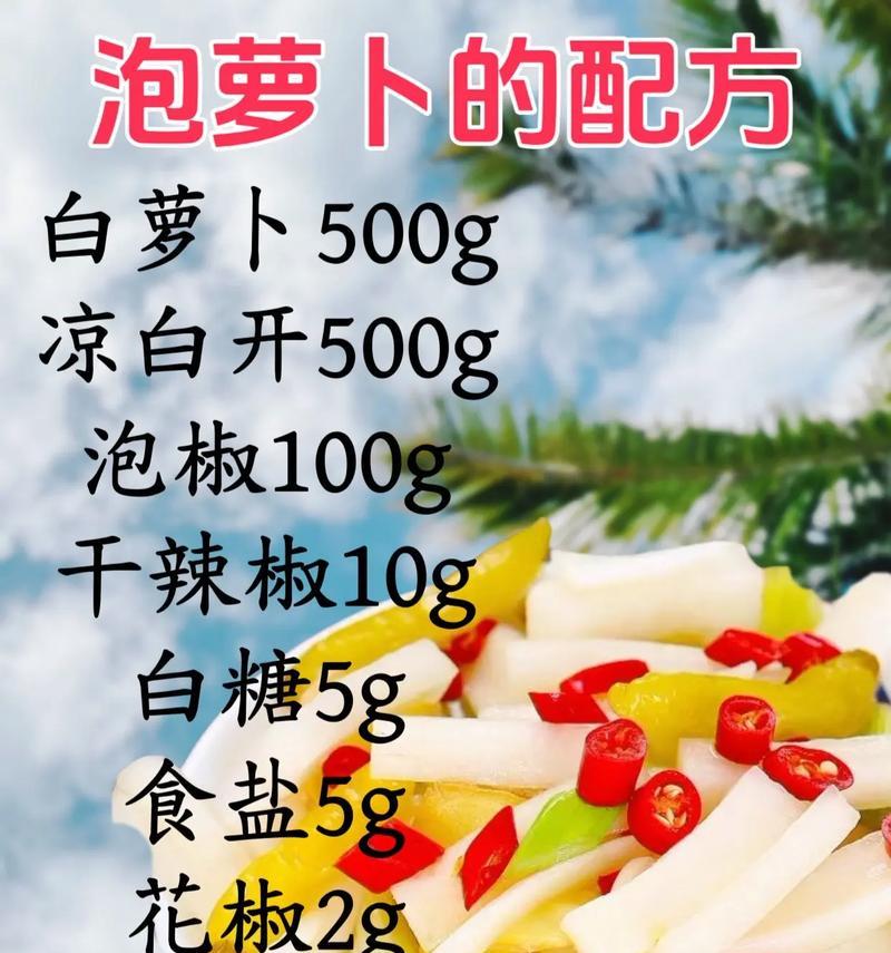 手工自制泡萝卜，美味更健康（以新鲜原料制作，香气扑鼻味道好；易学易做，实现居家DIY）-第3张图片-美味行家
