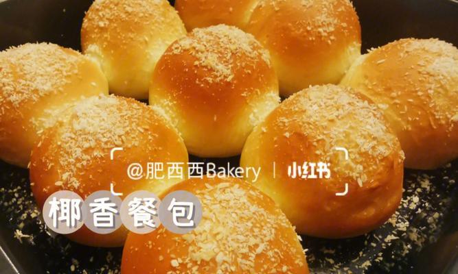 椰香小餐包的制作方法（让你在家也能享受道地的美味）-第3张图片-美味行家