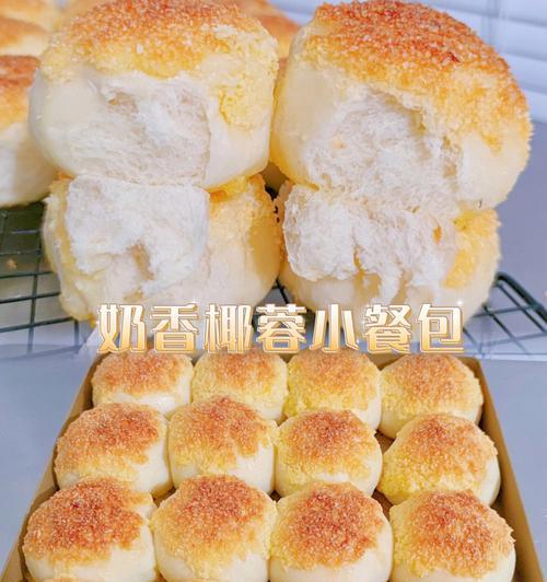 椰香小餐包的制作方法（让你在家也能享受道地的美味）-第2张图片-美味行家