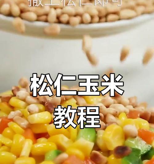 美味可口的玉米炒松子（一道美味健康的家常菜，营养丰富，简单易做）-第2张图片-美味行家