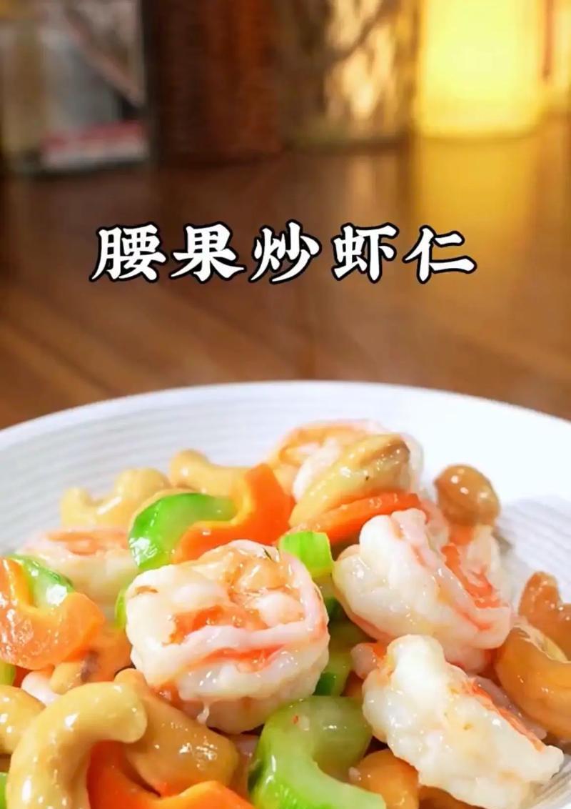 虾仁西芹腰果的美味做法（清香爽口，营养丰富的家常菜）-第3张图片-美味行家