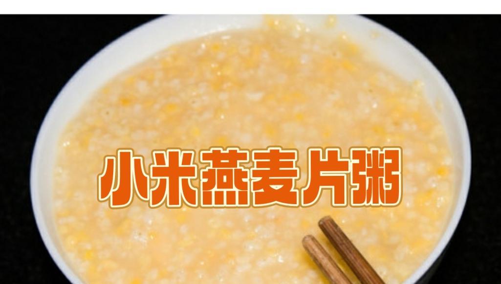 小米燕麦粥做法详解（一碗健康美味的早餐）-第3张图片-美味行家