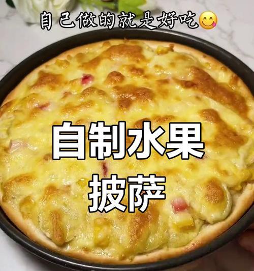 自制水果披萨，轻松做美味（健康鲜果，美味营养的完美结合）-第1张图片-美味行家