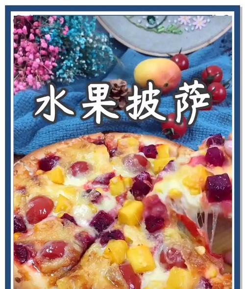 自制水果披萨，轻松做美味（健康鲜果，美味营养的完美结合）-第3张图片-美味行家
