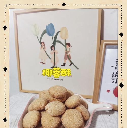 椰蓉酥，脆香可口的经典小点心（自家制作，独享美食的快感）-第2张图片-美味行家