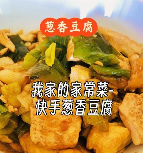 家常豆腐的做法（一道简单又美味的家常菜）-第3张图片-美味行家