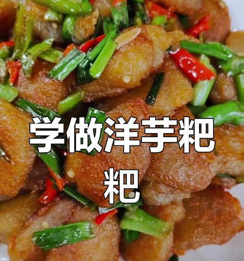 用洋芋粑粑炒出美味肉食（尝尽香鲜嫩滑，健康食材献给您）-第2张图片-美味行家