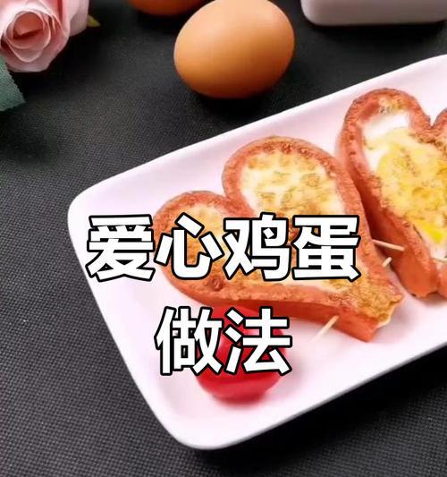 元气爱心煎蛋的做法（爱心煎蛋教程，轻松DIY早餐）-第3张图片-美味行家