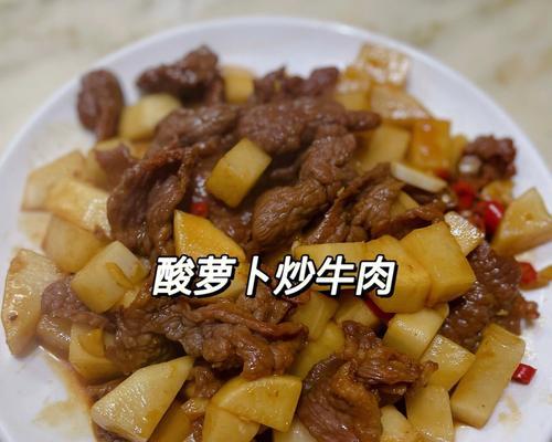 酸萝卜炒牛肉丝（一道简单易学的家常菜谱）-第2张图片-美味行家