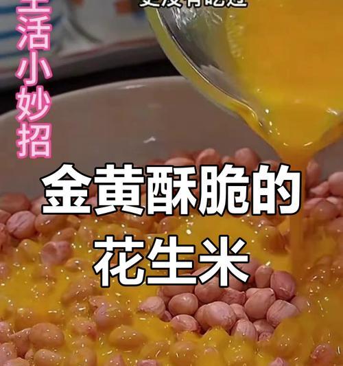 美味香酥花生米的制作方法（享受健康美食的秘诀，快来尝试吧！）-第1张图片-美味行家