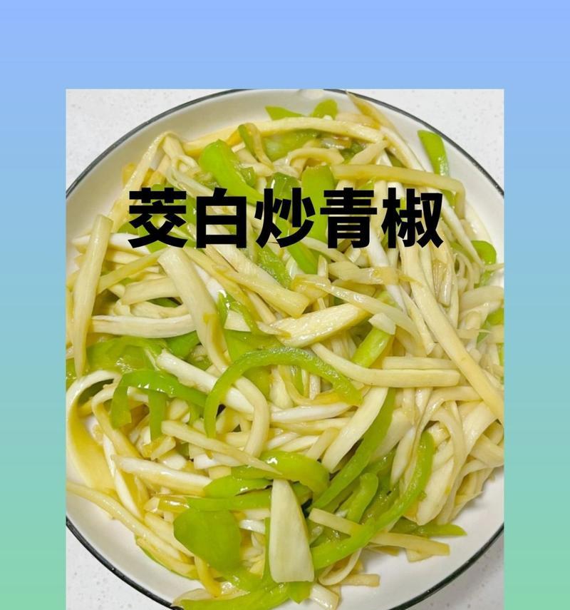 炒茭白丝，美味可口（家常菜谱，新鲜好吃）-第3张图片-美味行家