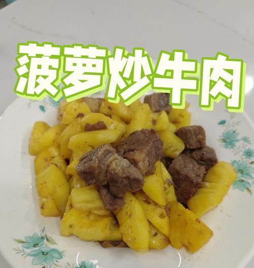 清炒菠萝的做法（清爽口感，健康美味）-第1张图片-美味行家