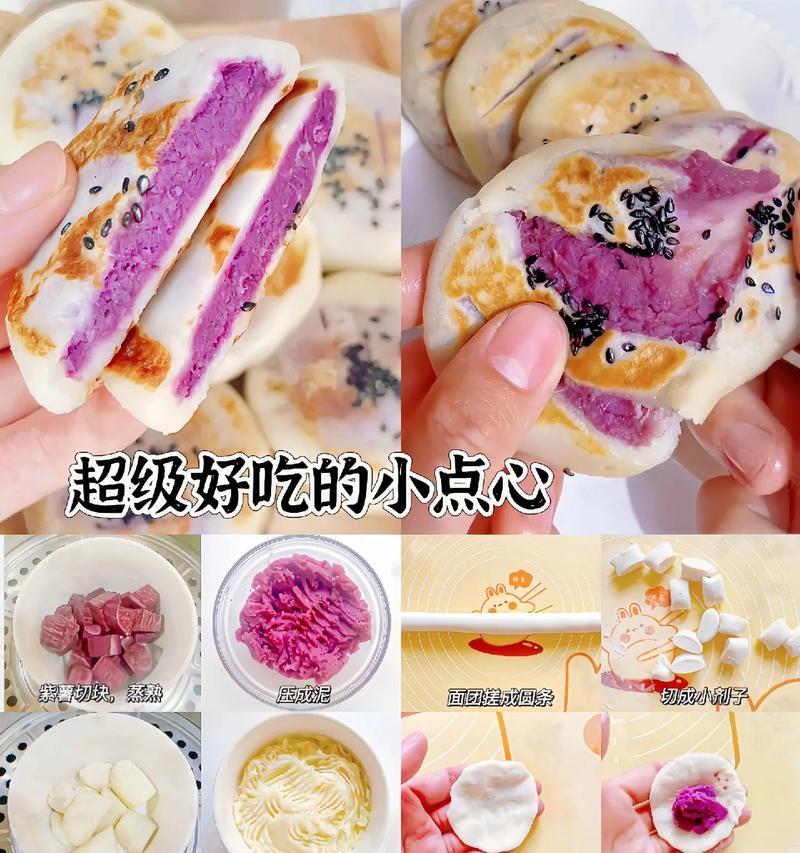 紫薯夹心饼的制作方法（做出美味的紫薯夹心饼，享受不一样的口感）-第1张图片-美味行家