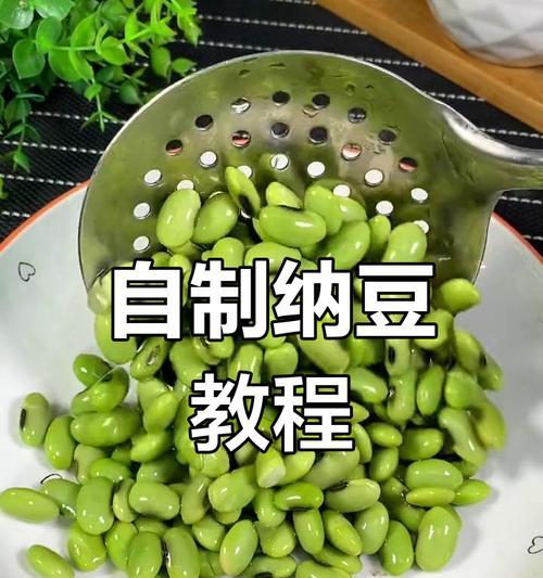 自制纳豆，健康美味从厨房开始（如何在家制作美味的纳豆，不再花钱买不新鲜的超市货！）-第2张图片-美味行家