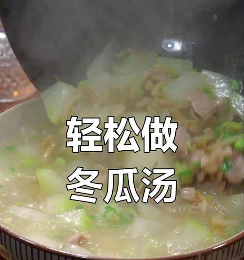 健康美味的肉片冬瓜汤（营养丰富的清汤美食）-第1张图片-美味行家