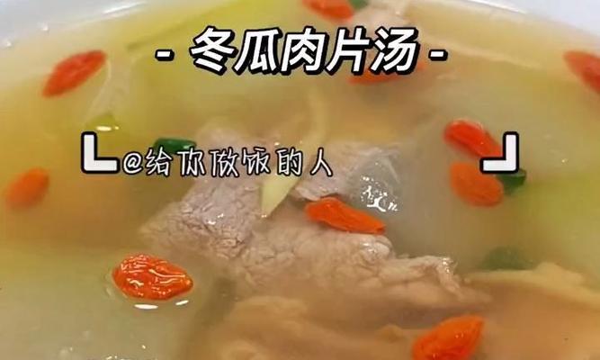 健康美味的肉片冬瓜汤（营养丰富的清汤美食）-第3张图片-美味行家