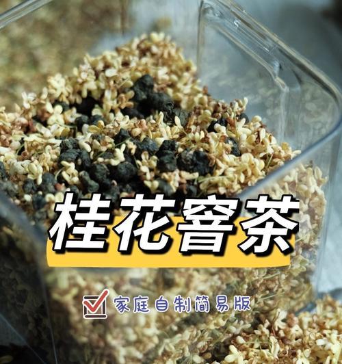 甜甜桂花茶的制作方法（让你享受甜蜜的香气）-第1张图片-美味行家