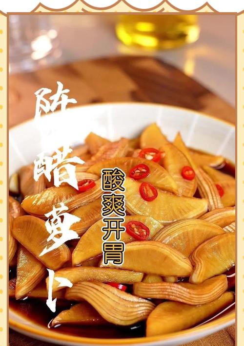 酸醋萝卜的家常做法（健康美味，口感清爽，营养丰富的家常酸醋萝卜，DIY你的美味时刻）-第1张图片-美味行家