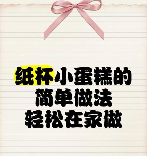 手工制作fluff海绵纸杯小蛋糕（用纸杯做蛋糕，蓬松细腻好味道，）-第2张图片-美味行家