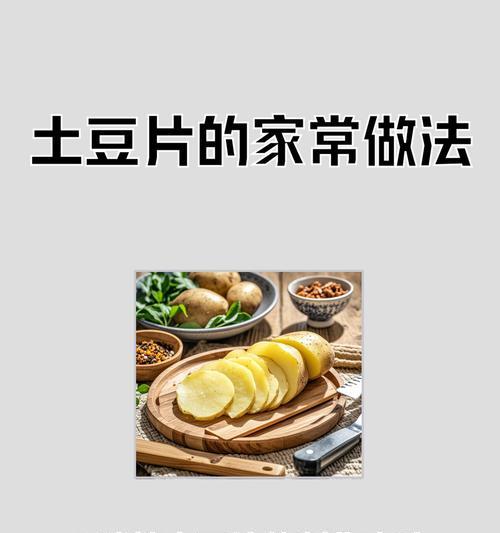 酸菜土豆片，口感鲜美的家常菜肴（手把手教你制作这道下饭必备的美食）-第2张图片-美味行家