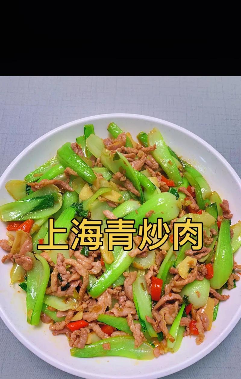做出美味的上海青回锅肉，轻松享受家常美食（掌握制作技巧，学习口感升级，）-第1张图片-美味行家