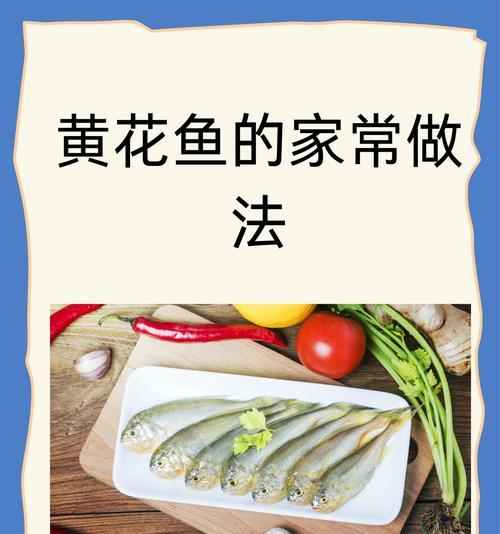 家常清汁黃花魚的做法（传统美味，口感鲜美，健康营养）-第2张图片-美味行家