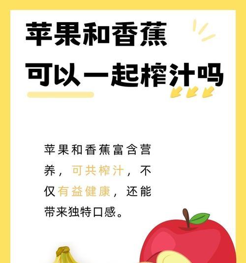 健康饮品制作秘方——香蕉苹果汁（以自然食材打造口感清新、营养丰富的果汁）-第2张图片-美味行家
