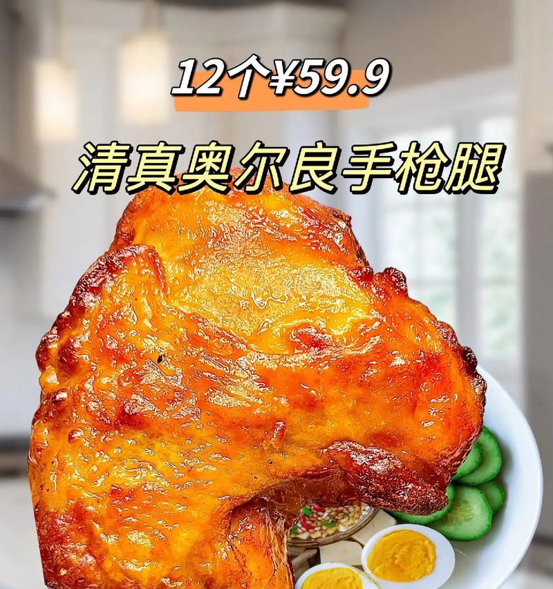 享受美味香烤奥尔良鸡腿的制作方法（让厨房成为你最亲密的伙伴，一起来品尝这道美食吧！）-第2张图片-美味行家