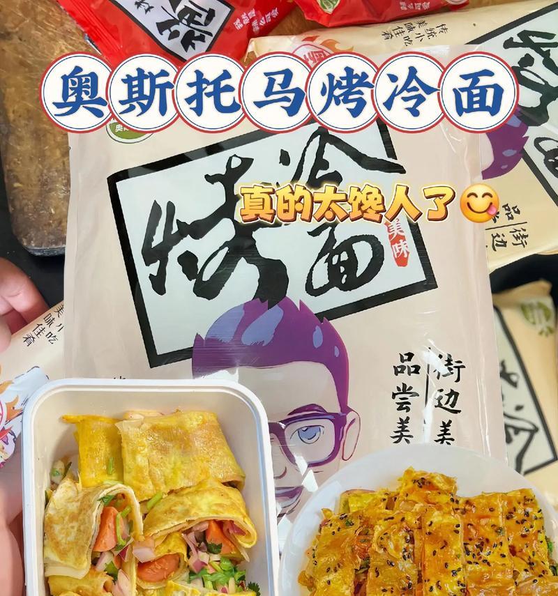 自家烤冷面，做出清新夏日的美食（15个步骤轻松教你做出口感独特的烤冷面）-第2张图片-美味行家