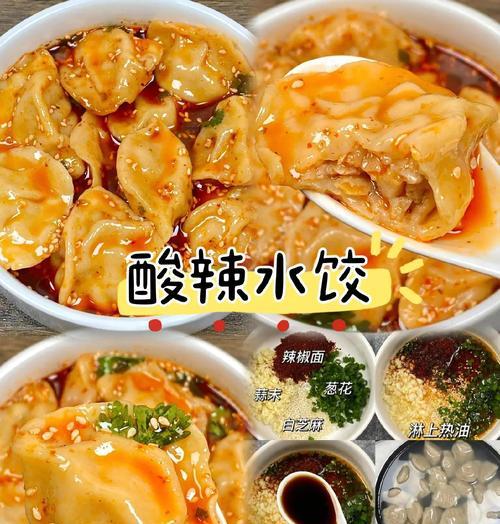 酸辣饺子的制作方法（一口咬下，美味无比）-第1张图片-美味行家
