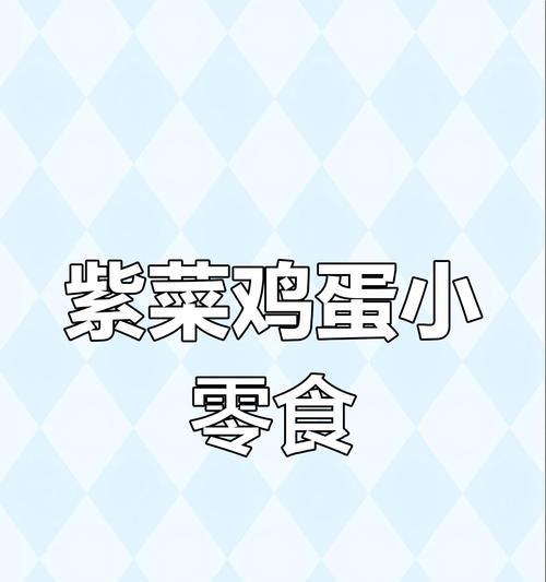 掌握这些技巧，做出酥脆可口的紫菜！（紫菜的做法、技巧、口感、食用建议等细节全解析）-第1张图片-美味行家