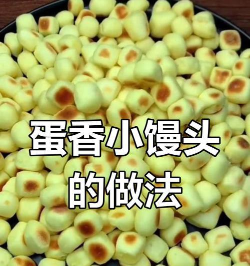 用炸鸡蛋馒头轻松做早餐（简单易学，营养美味的炸鸡蛋馒头）-第2张图片-美味行家