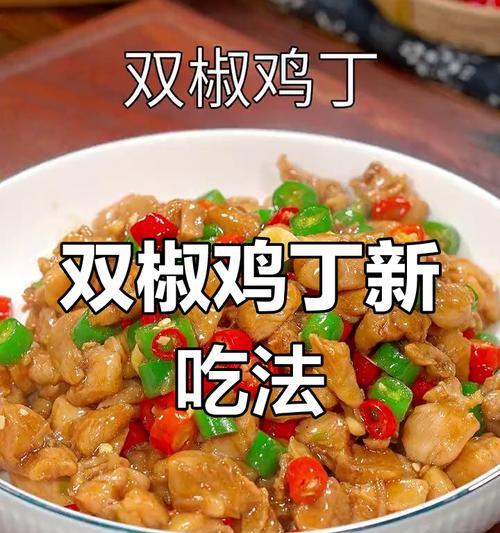 双椒炒鸡腿的制作方法（香辣口感，快捷简单，养生营养）-第2张图片-美味行家