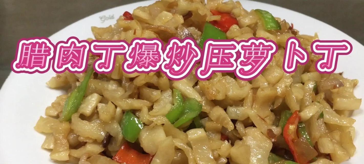 酸辣萝卜丁的制作方法（简单易学的家常菜，营养美味不容错过！）-第2张图片-美味行家
