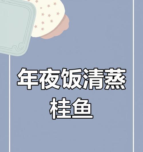 清蒸鳜鱼的做法（教你如何清蒸出鲜嫩美味的鳜鱼）-第1张图片-美味行家