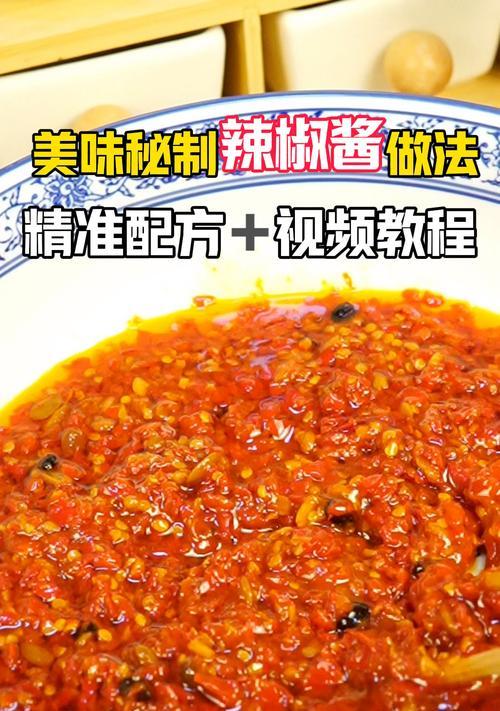 手把手教你做饭辣椒酱（简单易学，味道正宗，家常必备）-第3张图片-美味行家