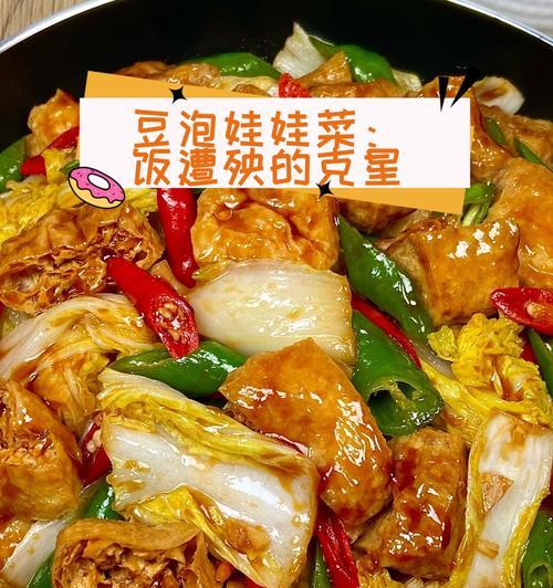 以油豆腐炖娃娃菜，简单做出美味营养的佳肴（营养丰富易消化，适合各种人群食用）-第1张图片-美味行家
