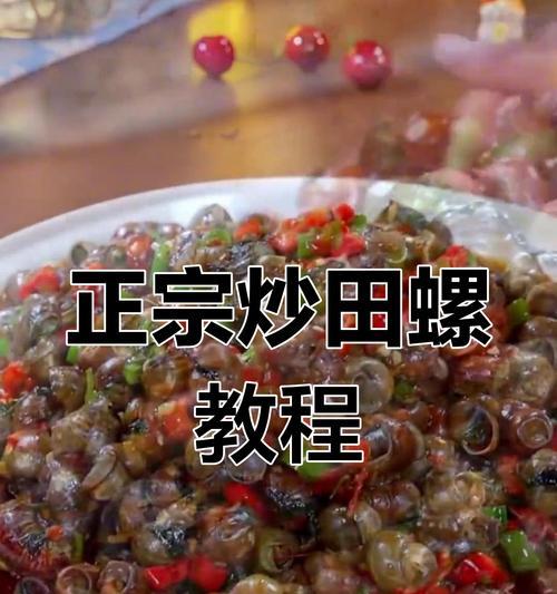 香辣炒田螺，美味任性（超级下饭的鲜香美味，让你欲罢不能）-第3张图片-美味行家