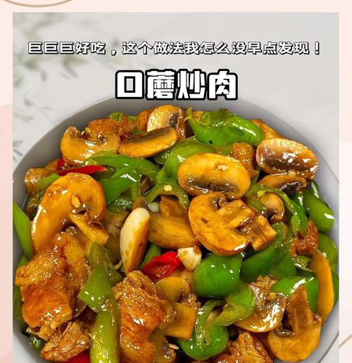 美味易做的鲜蘑肉片料理（以鲜蘑肉片为主料，味道鲜美，食材健康）-第1张图片-美味行家