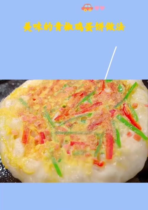 无油版青椒鸡蛋饼的做法（健康营养，美味可口，主食早餐必备）-第2张图片-美味行家