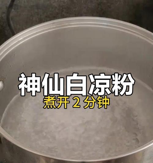 白凉粉的制作方法（手把手教你制作美味可口的白凉粉）-第3张图片-美味行家